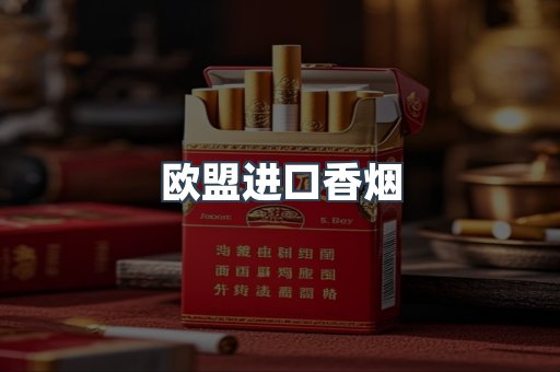 欧盟进口香烟