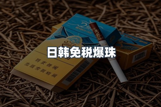 日韩免税爆珠