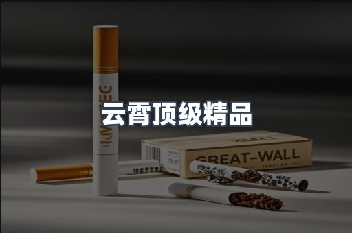 云霄顶级精品